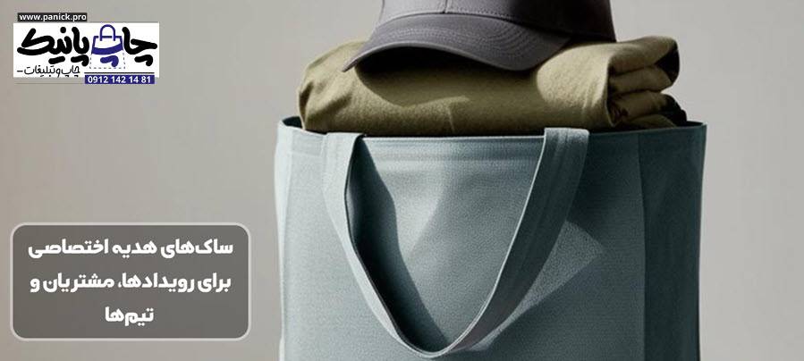 ساک‌های هدیه اختصاصی برای رویدادها، مشتریان و تیم‌ها