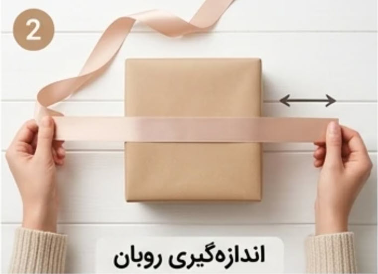 چقدر روبان ببریم؟