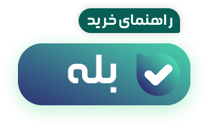 پشتیبانی بله