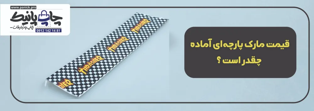قیمت مارک پارچه‌ای آماده چقدر است ؟