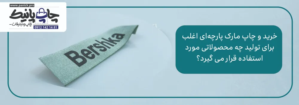 خرید و چاپ مارک پارچه‌ای اغلب برای تولید چه محصولاتی مورد استفاده قرار می گیرد؟