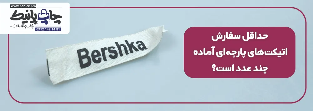 حداقل سفارش اتیکت‌های پارچه‌ای آماده چند عدد است؟