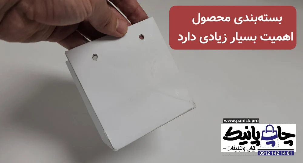 بستهبندی محصول اهمیت بسیار زیادی دارد
