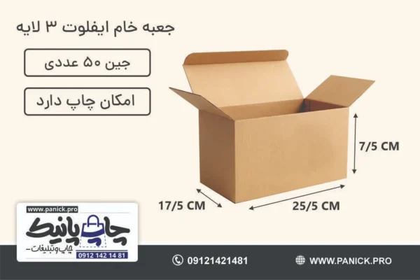 جعبه ایفلوت قفلی سایز 7/5×25/5×17/5 خام بسته 50 عددی