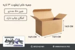 جعبه ایفلوت قفلی سایز 14/5×14/5×14/5 خام بسته 50 عددی