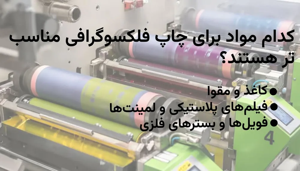 چه موادی برای چاپ فلکسوگرافی مناسبترند؟