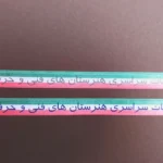 روبان 1/5 سانتی متری پرچم ایران با چاپ مسابقات سراسری تیراژ 1000 متری