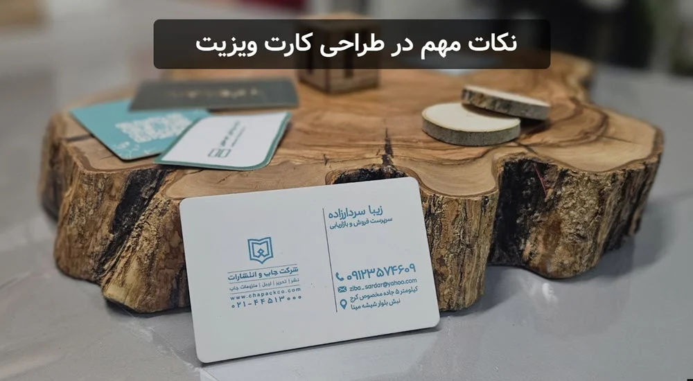 نکات مهم در طراحی کارت ویزیت