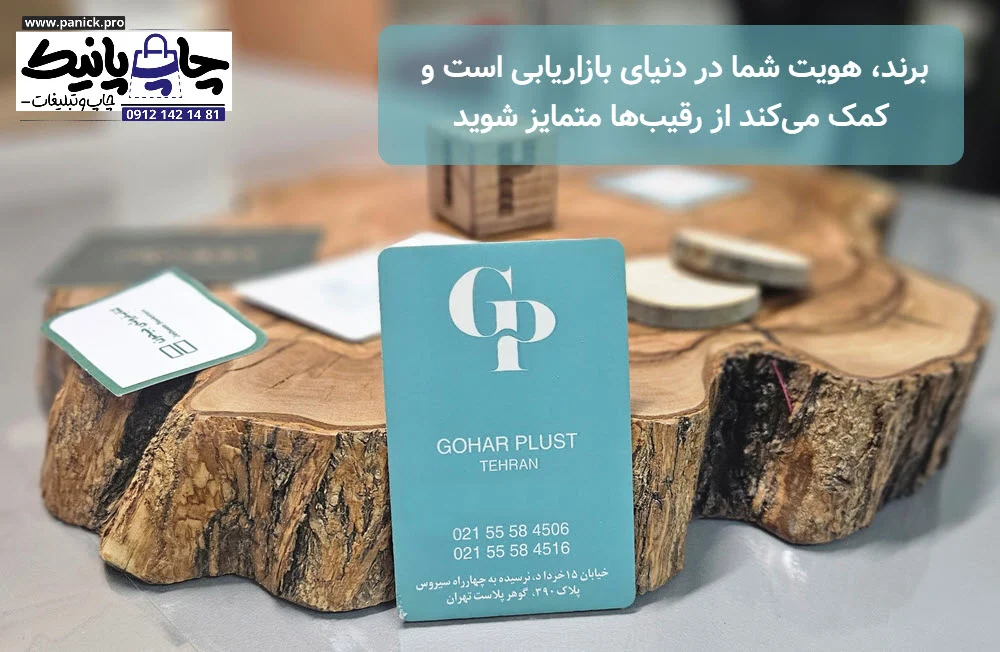برند، هویت شما در دنیای بازاریابی است و کمک میکند از رقیبها متمایز شوید.