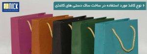 6 نوع کاغذ مورد استفاده برای ساخت ساک دستی های کاغذی