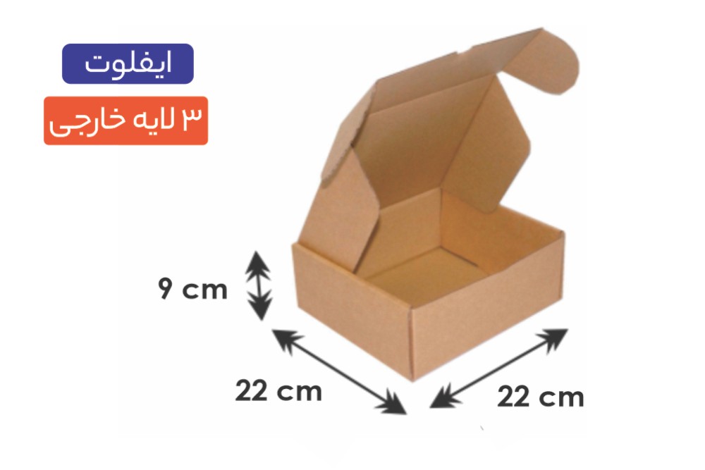 جعبه ایفلوت 3 لایه سایز 22×22×9 سانتی‌متر