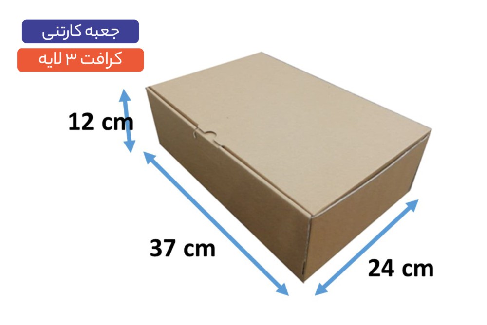 جعبه کارتنی 3 لایه سایز 24×37×12 سانتی‌متر