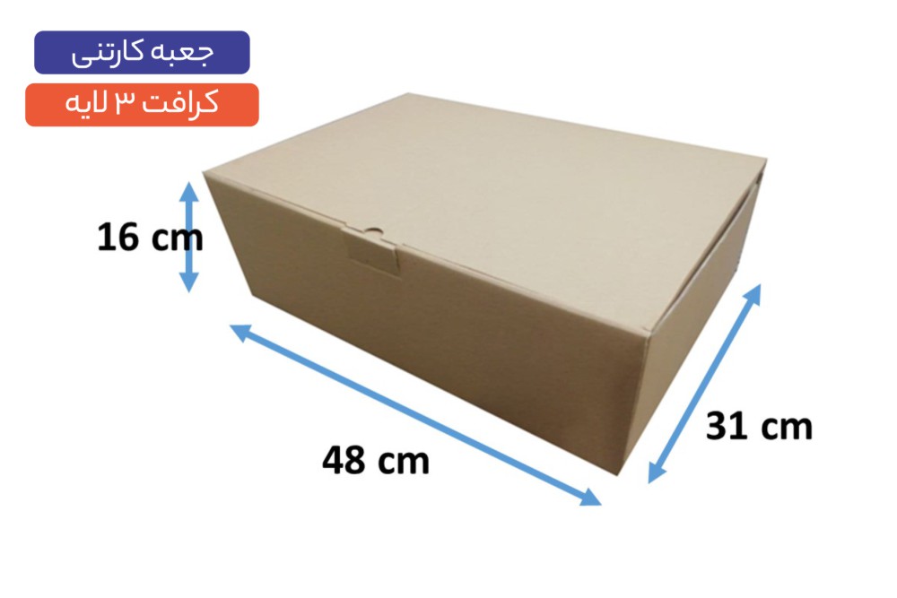جعبه کارتنی 3 لایه سایز 31×48×16 سانتی‌متر