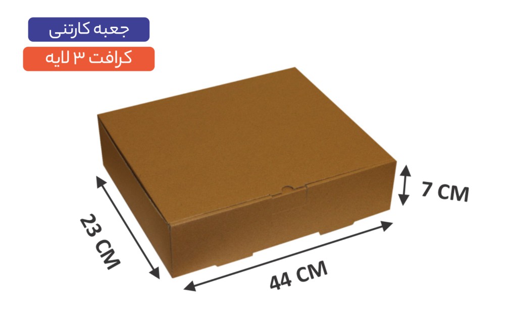 جعبه کارتنی 3 لایه سایز 44×23×7سانتی‌متر