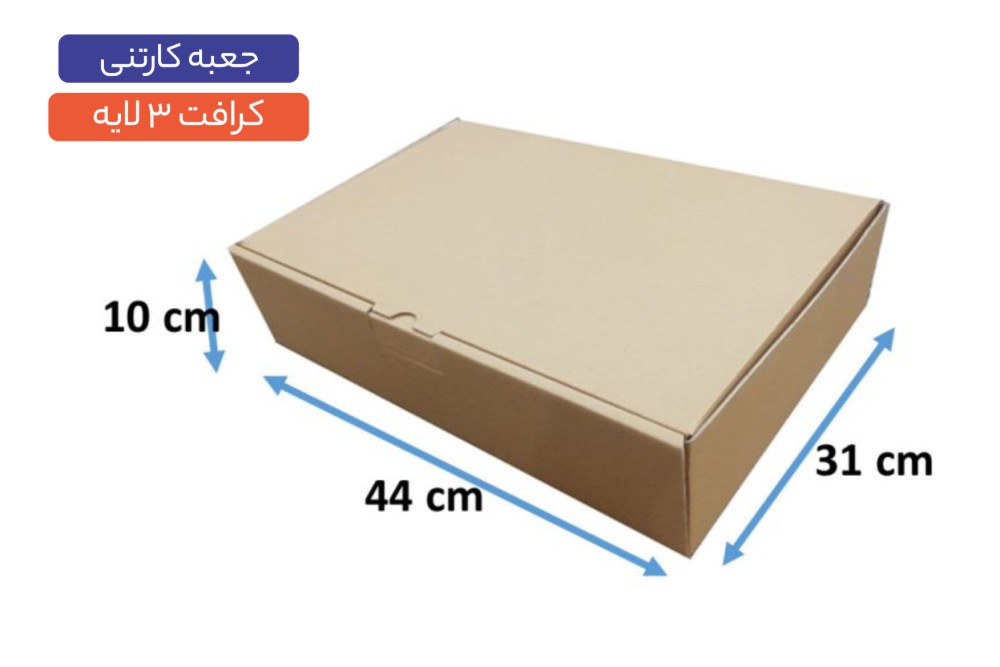 جعبه کارتنی 3 لایه سایز 31×44×10 سانتی‌متر