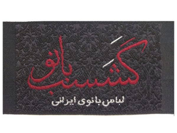 مارک پارچه ای لباس ایرانی
