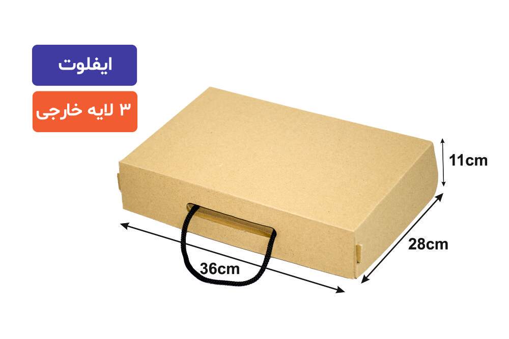 جعبه ایفلوت 3 لایه بنددار 11×28×36 سانتی‌متر