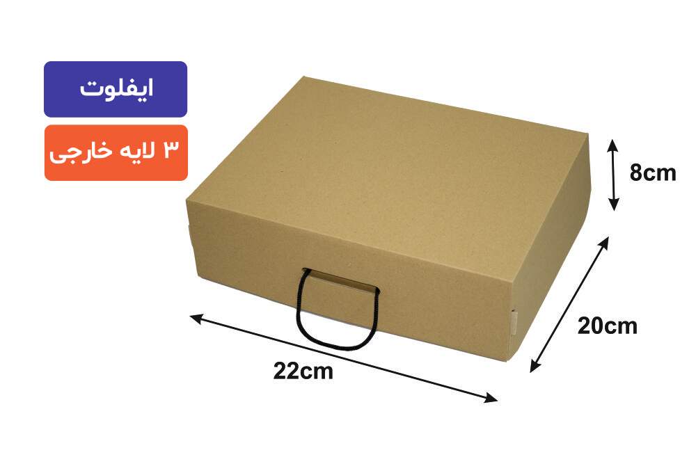 جعبه ایفلوت 3 لایه بنددار 22×20×8سانتی‌متر
