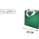 ساک متالایز سبز 13×25×25