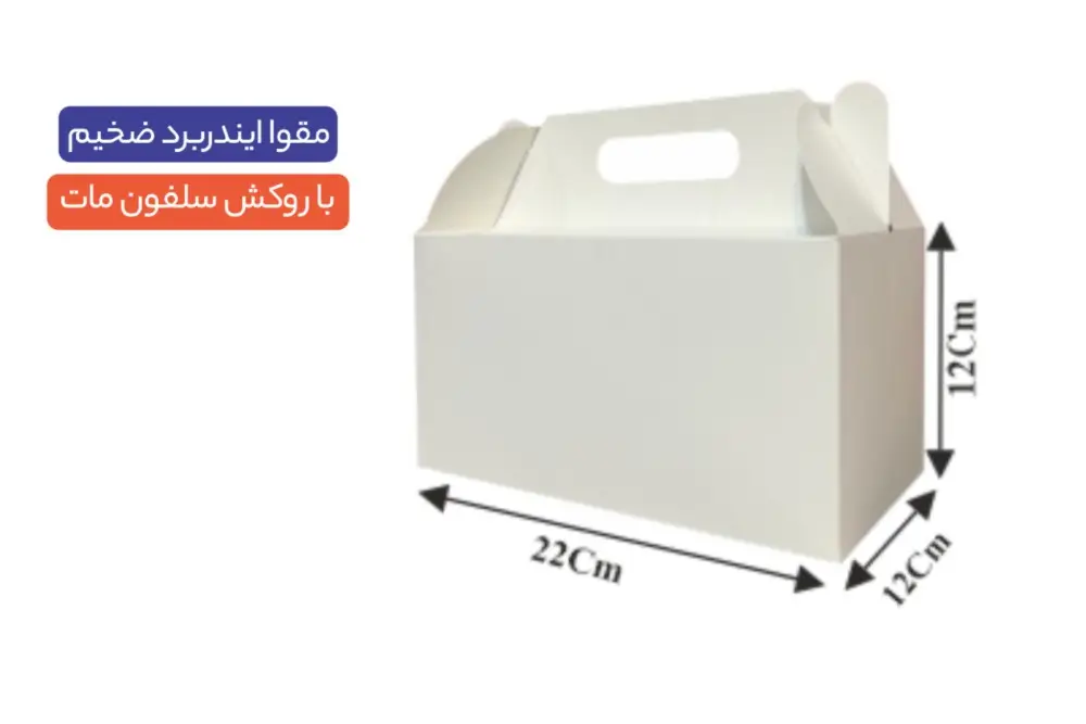 jabe-amade1345 جعبه ایندربرد با سلفون 22×12×12سانتیمتر