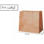 ساک دستی کرافت آماده سایز 14×9.5×14