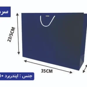 ساک دستی ایندربرد سرمه ای سایز 12×35×23/5