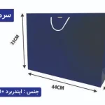 ساک دستی ایندربرد سرمه ای سایز 13×44×32