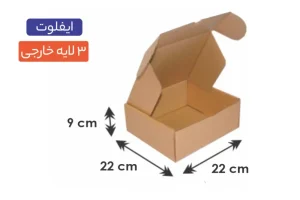 جعبه ایفلوت 3 لایه سایز 22×22×9 سانتی‌متر