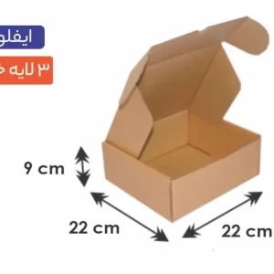 جعبه ایفلوت 3 لایه سایز 22×22×9 سانتی‌متر