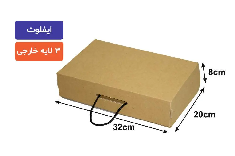 9 جعبه ایفلوت 3 لایه بنددار 32×20×8سانتیمتر