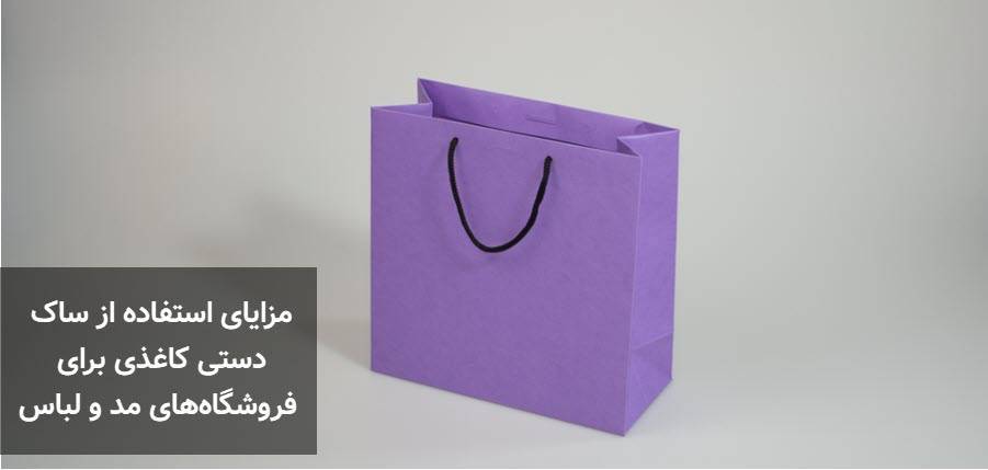 مزایای استفاده از ساک دستی کاغذی برای فروشگاه‌های مد و لباس