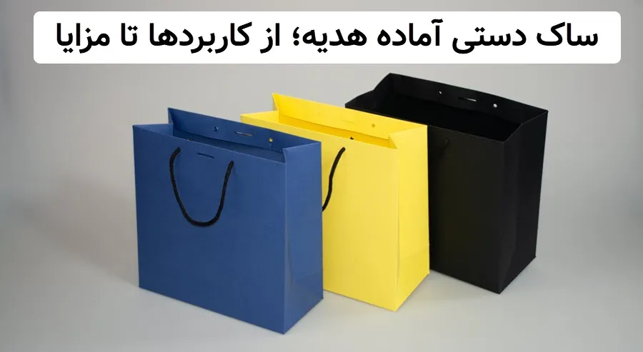ساک دستی آماده هدیه؛ از کاربردها تا مزایا