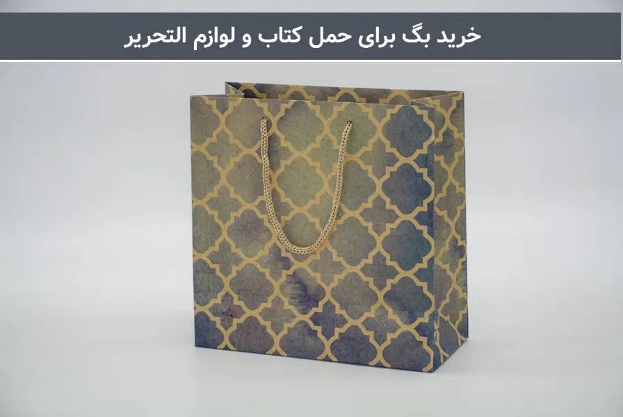خرید بگ برای حمل کتاب و لوازم التحریر