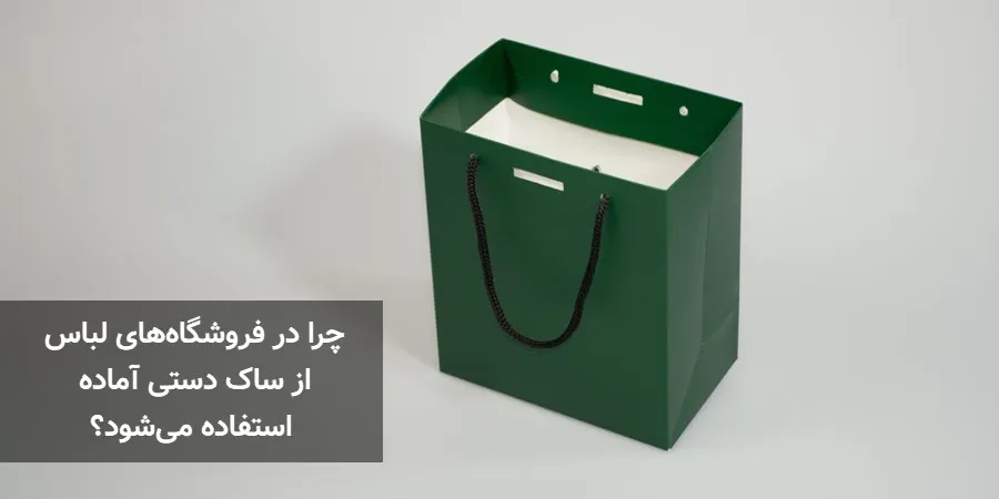 چرا در فروشگاه‌های لباس از ساک دستی آماده استفاده می‌شود؟
