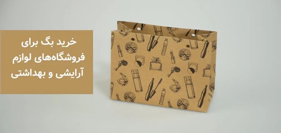 خرید بگ برای فروشگاه‌های لوازم آرایشی و بهداشتی