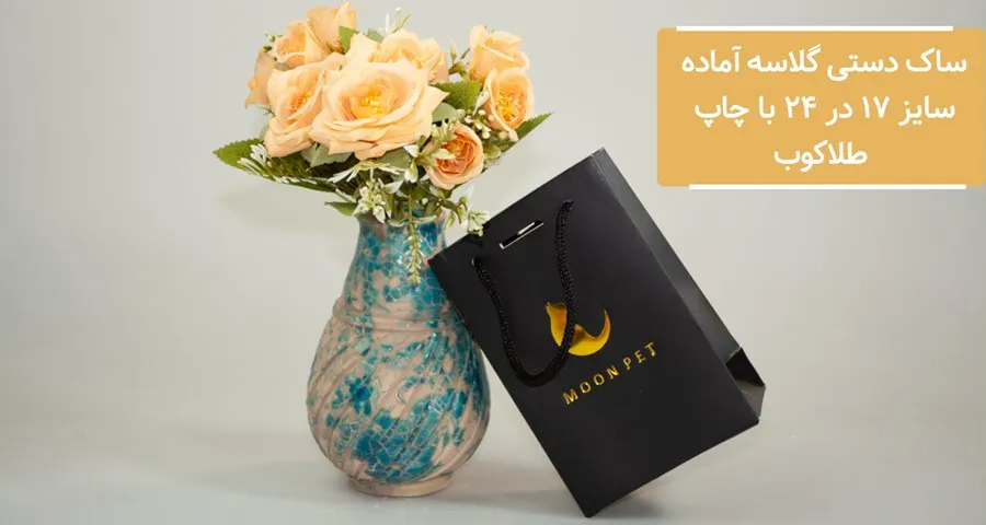 ساک دستی گلاسه آماده سایز 17 در 24