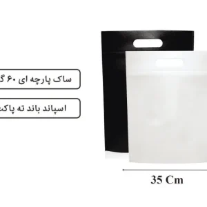ساک ته پاکت پارچه ای سایز 45×35