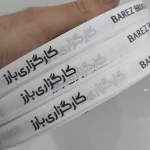روبان سفید کبریتی با چاپ مشکی کارگزاری بارز