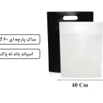 ساک ته پاکت پارچه ای سایز 50×40