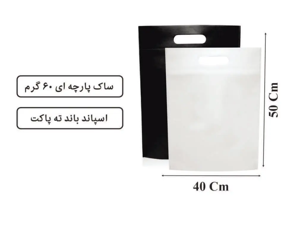 11-1 ساک ته پاکت پارچه ای سایز 50×40