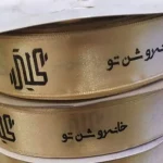 روبان طلایی با چاپ مشکی خانه روشن