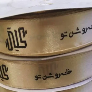 روبان طلایی با چاپ مشکی خانه روشن