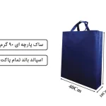 ساک تمام پاکت پارچه ای سرمه ای 45×40