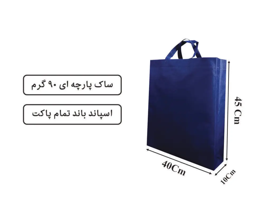 13-1 ساک تمام پاکت پارچه ای سرمه ای 45×40