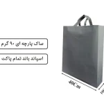 ساک تمام پاکت پارچه ای طوسی 45×40