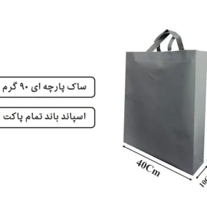 ساک تمام پاکت پارچه ای طوسی 45×40