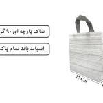 ساک سفید راه راه مشکی پارچه ای 27×27