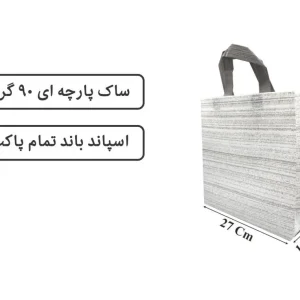 ساک سفید راه راه مشکی پارچه ای 27×27