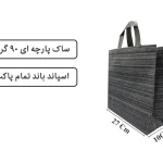 ساک مشکی راه راه پارچه ای 27×27