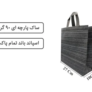 ساک مشکی راه راه پارچه ای 27×27